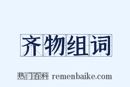 齐物组词是什么意思的图片